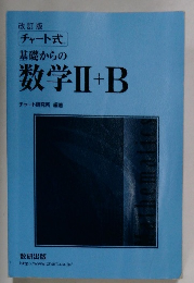 基礎からの数学Ⅱ+B