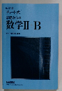 基礎からの数学Ⅱ+B