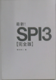 最新!  SPI3　完全版