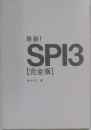 最新!  SPI3　完全版