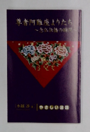 尊者阿難座よりたち　~念仏伝播の瞬間~