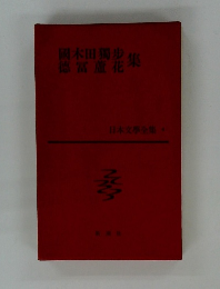 日本文學全集　４　國木田獨歩 徳富蘆花集　