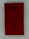 日本文學全集　４　國木田獨歩 徳富蘆花集　