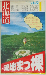 ブルーガイドパック 1　北海道