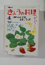きょうの料理　　4月号　
