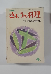 きょうの料理　４月号