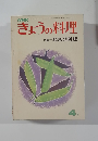 きょうの料理　４月号