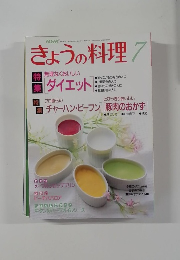 きょうの料理7 特集　無理なくおいしい　「ダイエット」