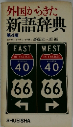 外国からきた　新語辞典　第4版