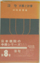 ヨ　セ手筋と計算　8