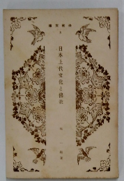 日本上代文化と佛教