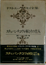 ドストエフスキイ全集　2　スチェパンチヴォ村とその住人　