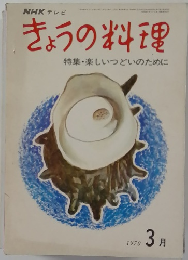 きょうの料理　1970年3月号　