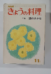 きょうの料理 特集 酒のさかな 11月号