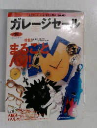 ガレージセール 1995年5月号