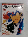 ガレージセール 1995年5月号