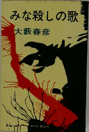 みな殺しの歌