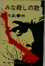 みな殺しの歌