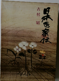 日本医家伝