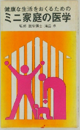 ミニ家庭の医学　