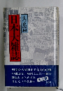 日本大雑誌