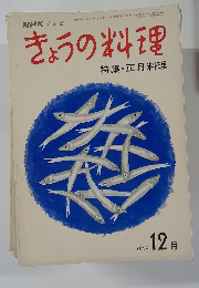 きょうの料理　1969　12