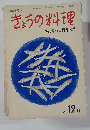 きょうの料理　1969　12