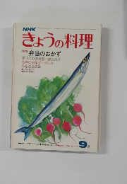 きょうの料理　9月号　