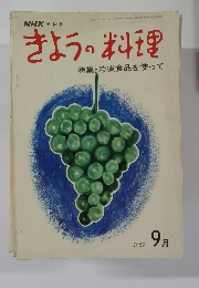 きょうの料理　1969年9月号