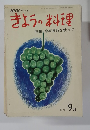 きょうの料理　1969年9月号