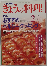 きょうの料理　1992年2月号　
