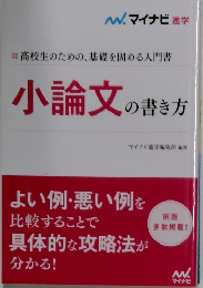 小論文の書き方　