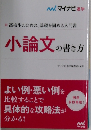 小論文の書き方　