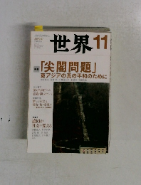 世界 2012年11月号　no.836 特集　「尖閣問題」