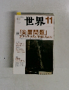 世界 2012年11月号　no.836 特集　「尖閣問題」
