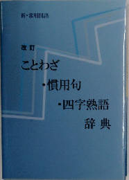 ことわざ  ・慣用句  ・四字熟語  辞典
