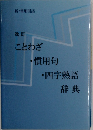ことわざ  ・慣用句  ・四字熟語  辞典