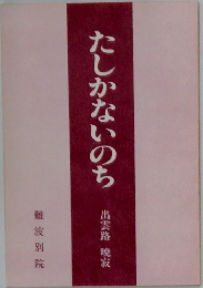 たしかないのち