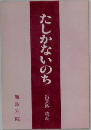 たしかないのち