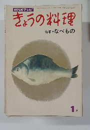きょうの料理　1月1日号