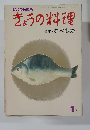 きょうの料理　1月1日号