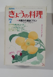 きょうの料理　昭和59年7月号