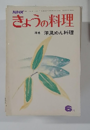 NHKきょうの料理　特集 洋風めん料理
