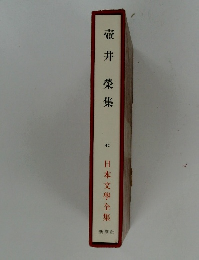 日本文學全集 40