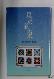 星の約束　　関根明子 歌集