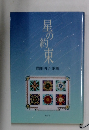 星の約束　　関根明子 歌集
