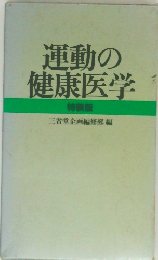 運動の健康医学　特装版