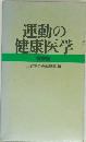 運動の健康医学　特装版