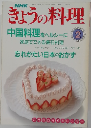 きょうの料理　1991年2月号