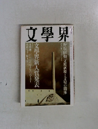 文學界　6月号